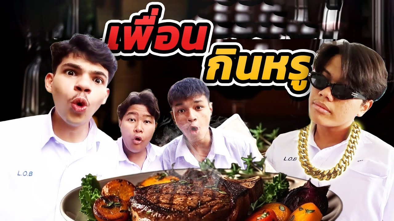 อวดกินหรู อยากรู้จัง เอาเงินมาจากไหน