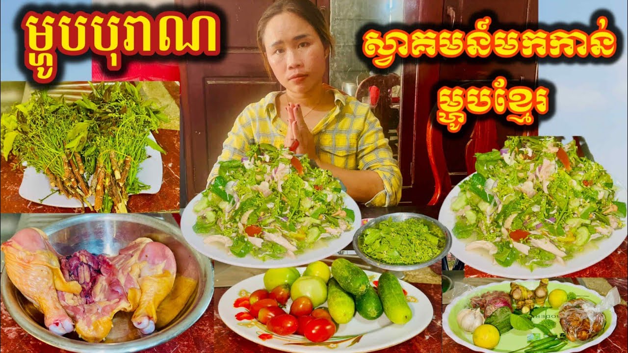 ម្ហូបបុរាណឆ្ងាញ់ណាស់ញាំផ្កាស្ដៅសាច់មាន់How to cook chicken with fried rice for a delicious taste