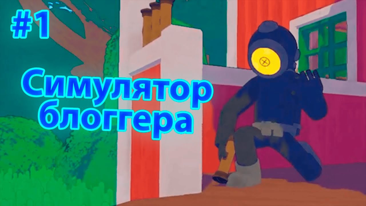 Симулятор Ютубера | Content Warning #1 | feat. Zeroud