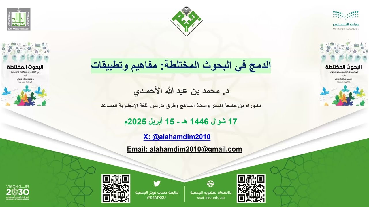 الدمج في البحوث المختلطة مفاهيم وتطبيقات