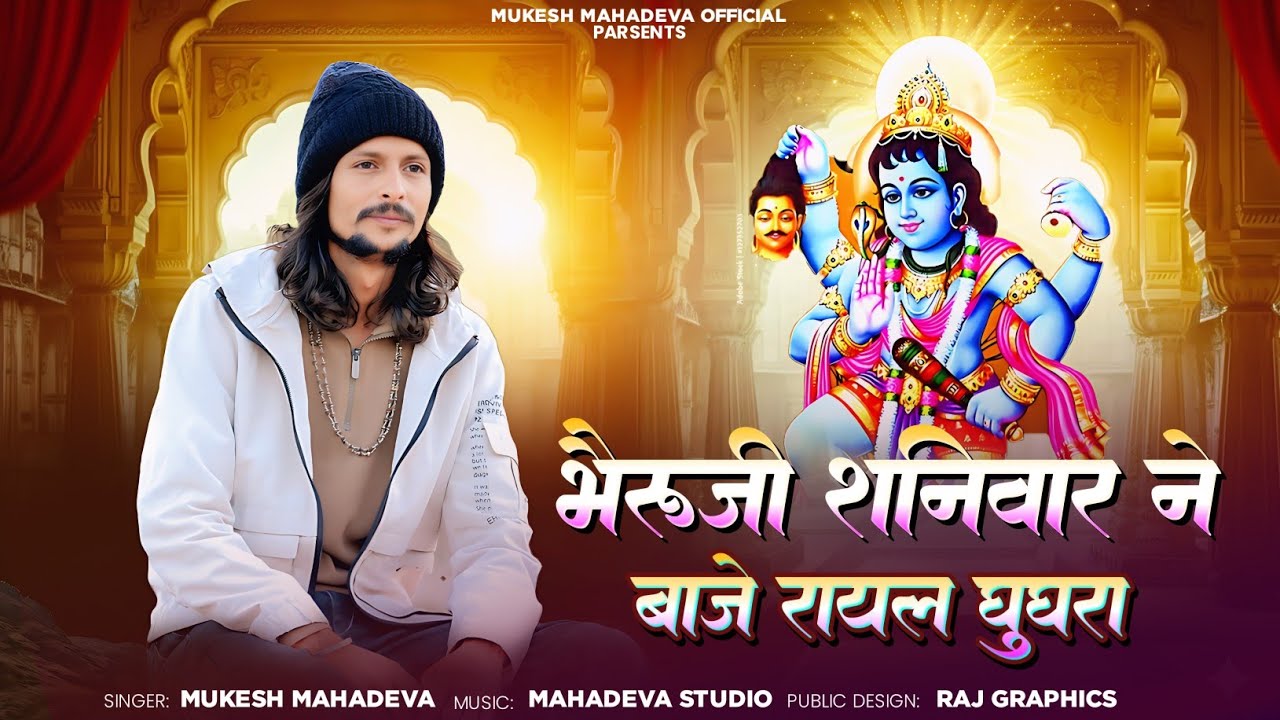 भेरु मारा शनिवार ने बाजे रायल घुघरा khajuriya shyam bhajan #bherujibhajan #khajuriyashyam 