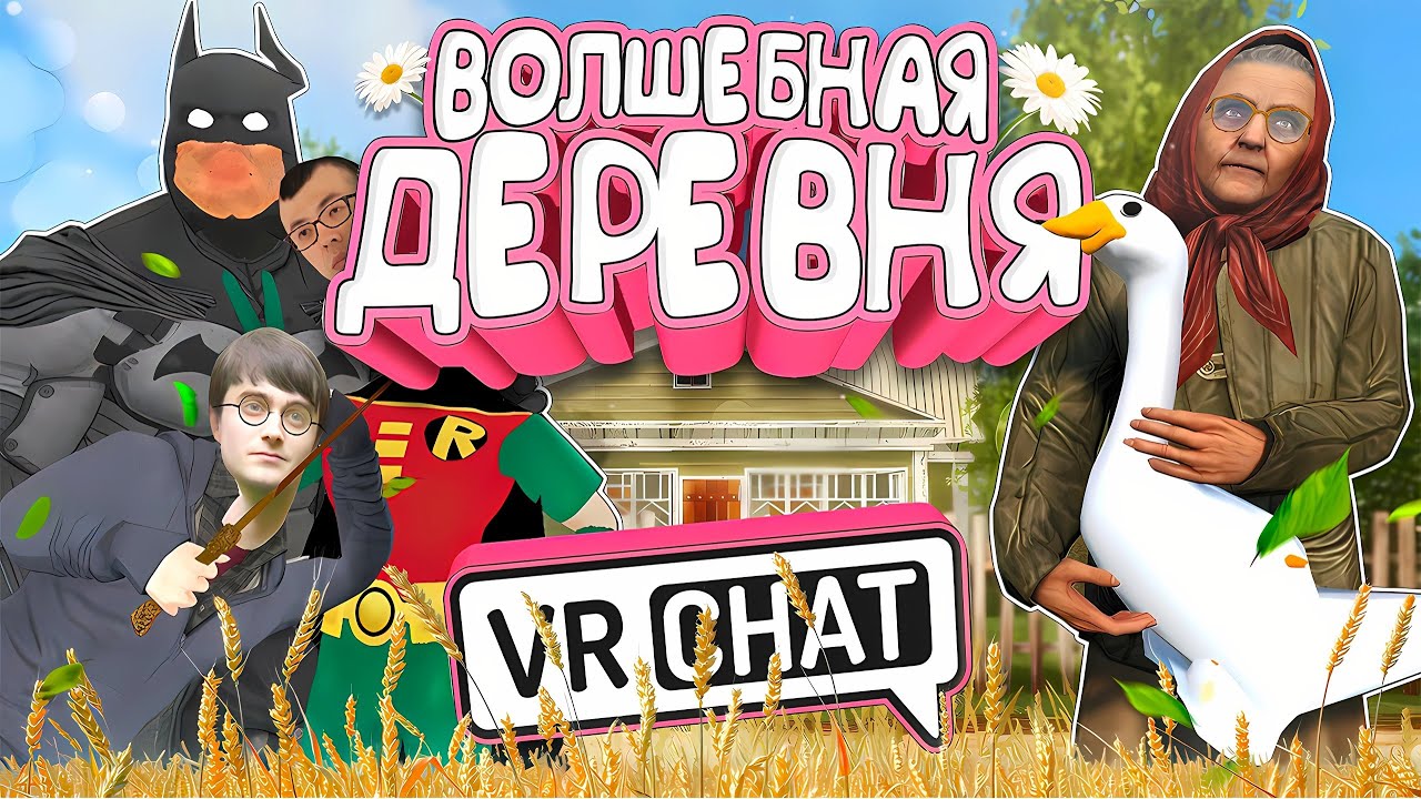 VRChat - Волшебная Деревня | Монтаж Вр Чат