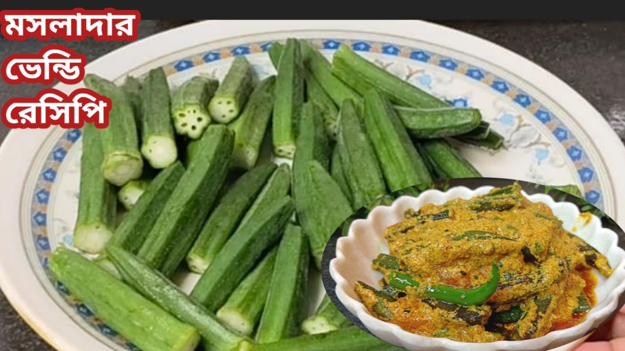 পেঁয়াজ রসুন ছাড়া মসলাদার ভেন্ডি রেসিপি | Bhindi recipe in bengali |