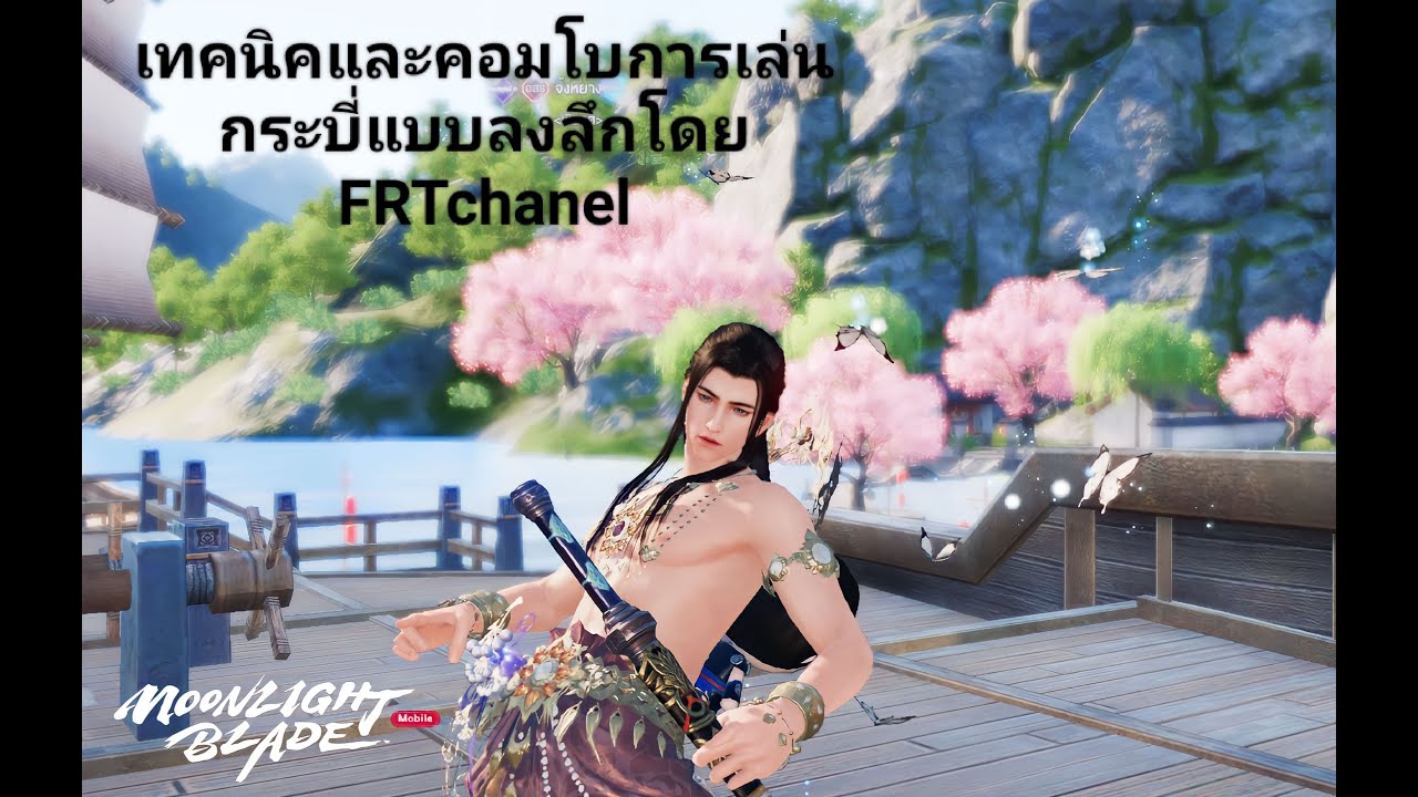 MOONLIGHTBLADE เทคนิคและคอมโบกระบี่โดย FRTchanel