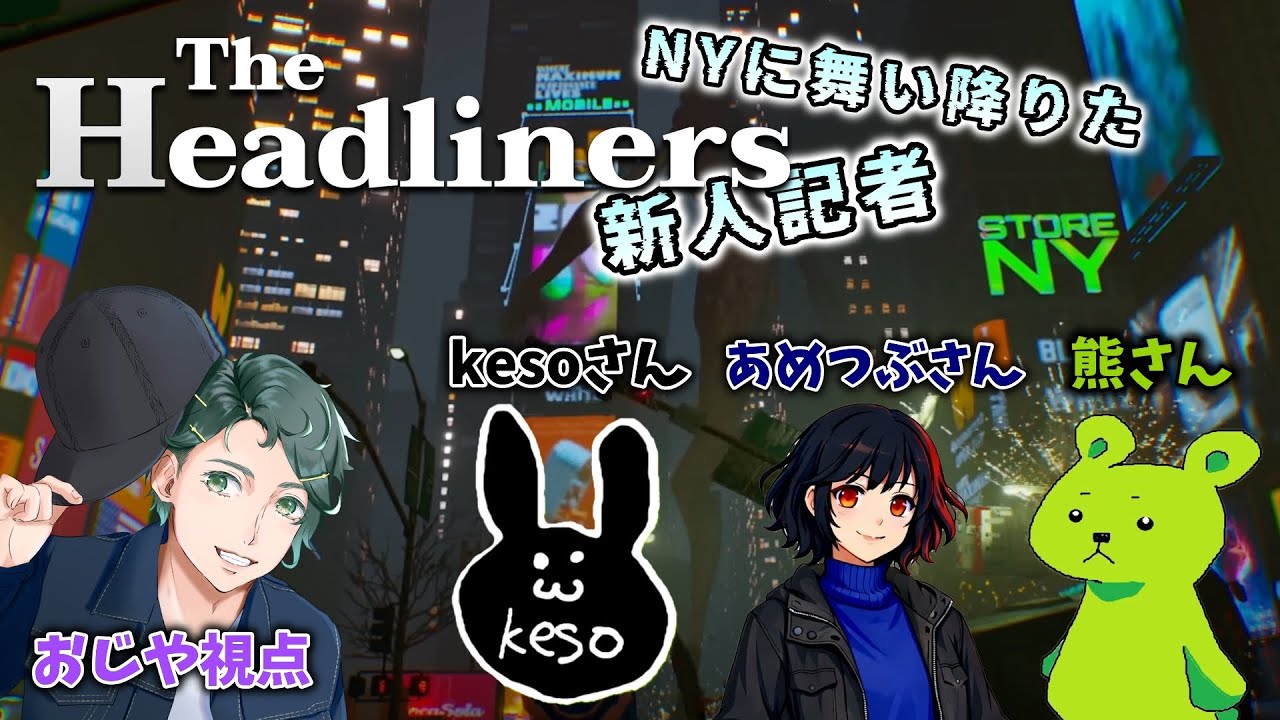 【コラボ】大スクープを激写しろ！新人記者たちの長い1日 w/熊五郎さん、kesoさん、あめつぶさん【The Headliners】