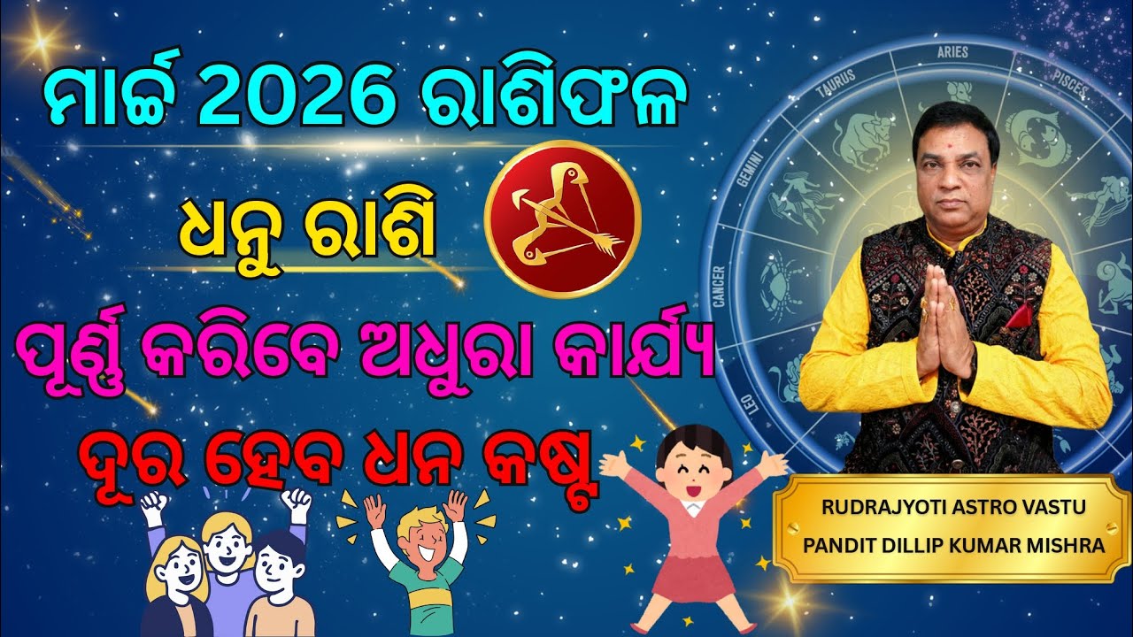 ଧନୁ ରାଶି ମାର୍ଚ୍ଚ 2026 ରାଶିଫଳ/Dhanu Rashi March Month Rashifala/ପୂର୍ଣ୍ଣ କରିବେ ଅଧୁରା କାର୍ଯ୍ୟ#dhanush