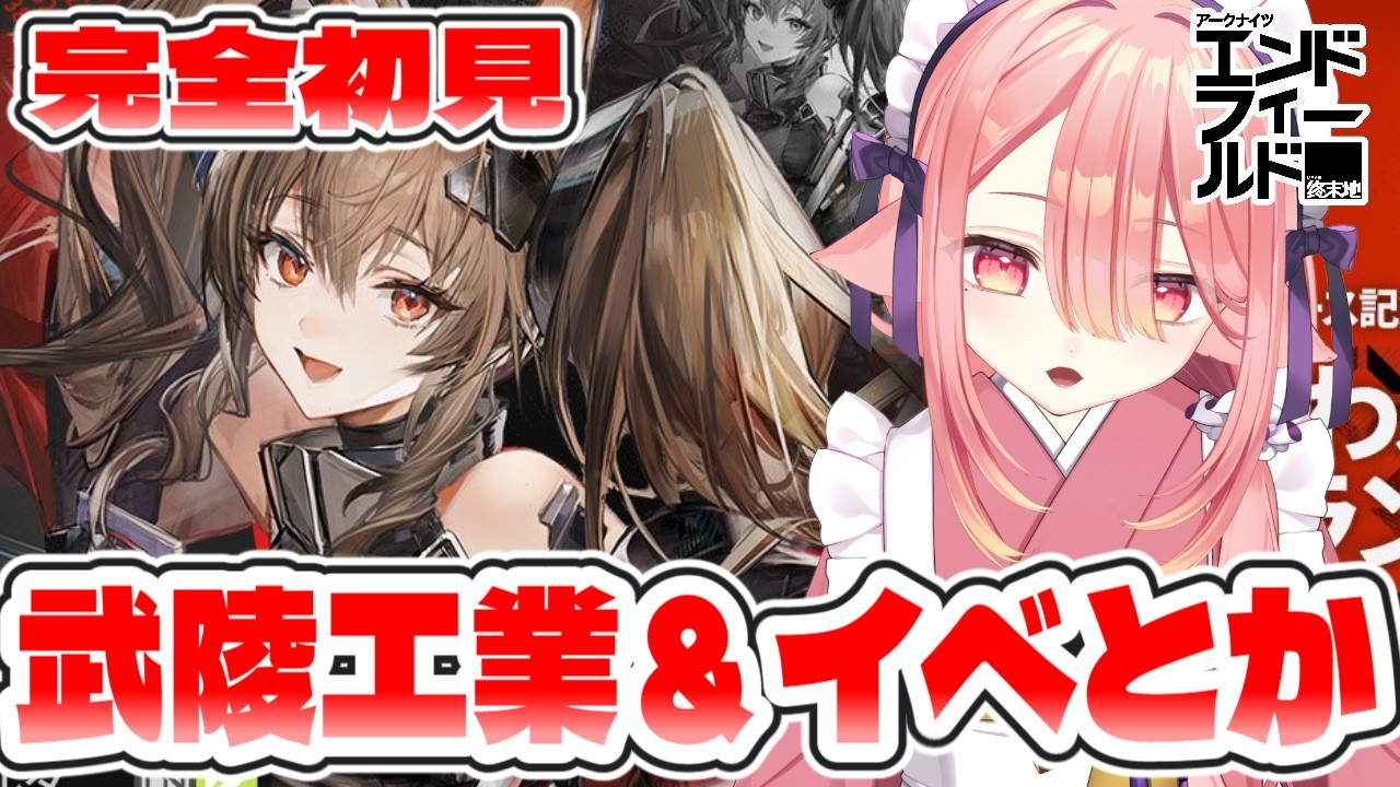 【アークナイツ：エンドフィールド】武陵で工業やります🐕アドバイスよろ！　#エンフィ #エンドフィールド