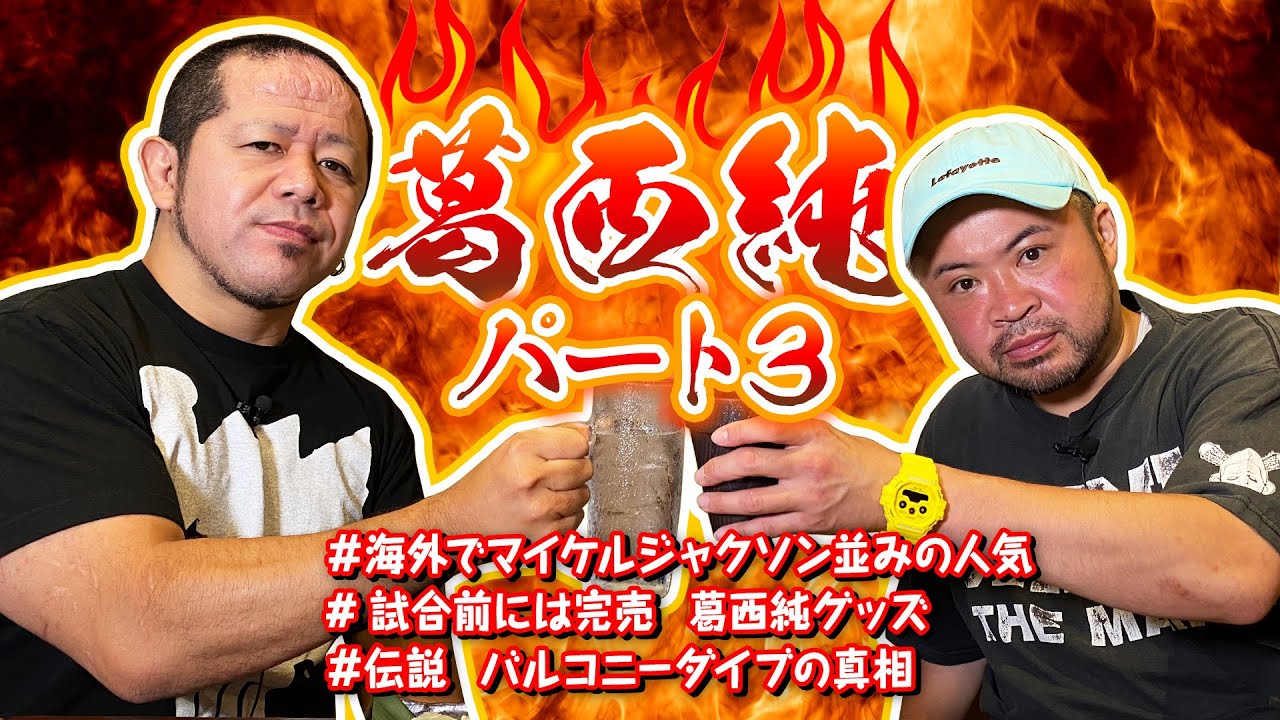 #18 　プロレスを辞めるつもりだった。バルコニーダイブに秘められた思いとは【葛西純】