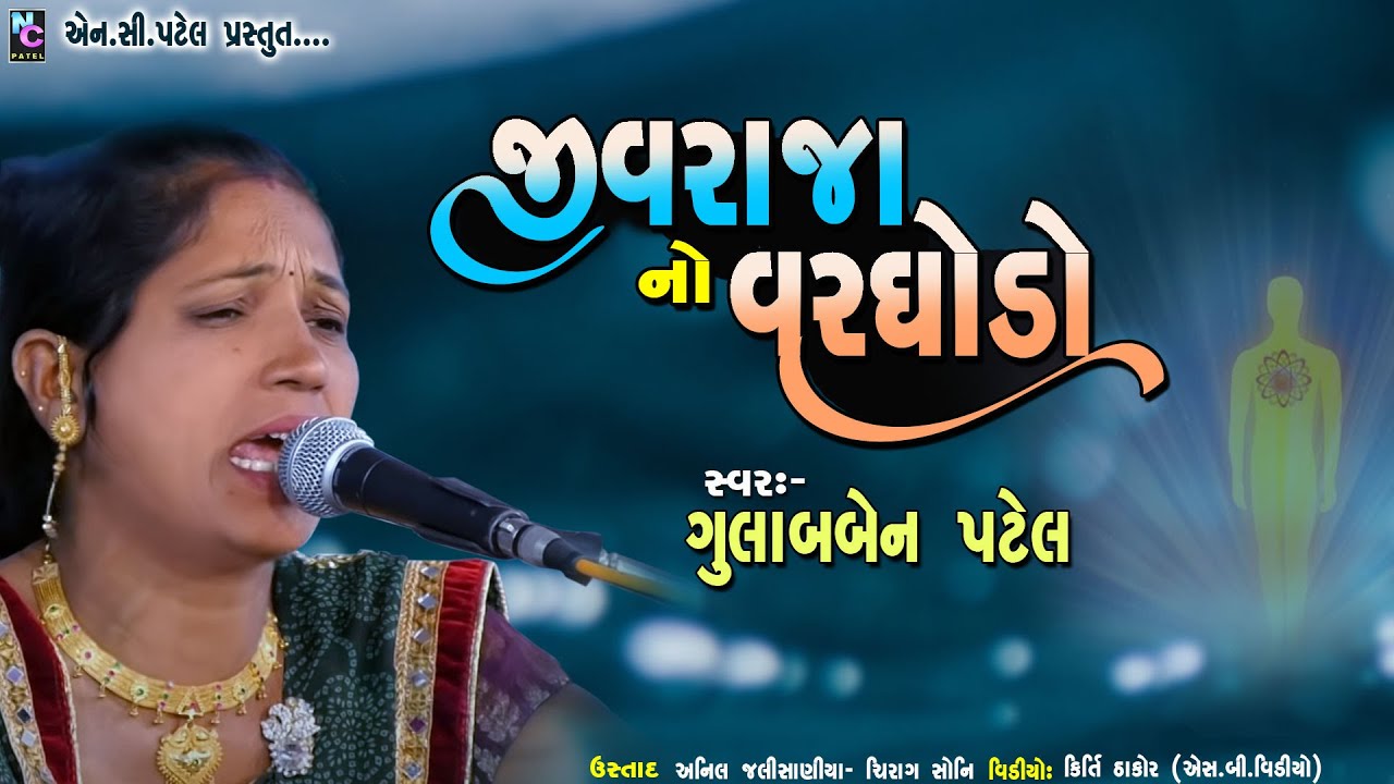 Jiv Raja No Varghodo - GulabBen Patel Dayro || વરઘોડો જીવરાજા તારો || Bhavya Lok Dayro 2022