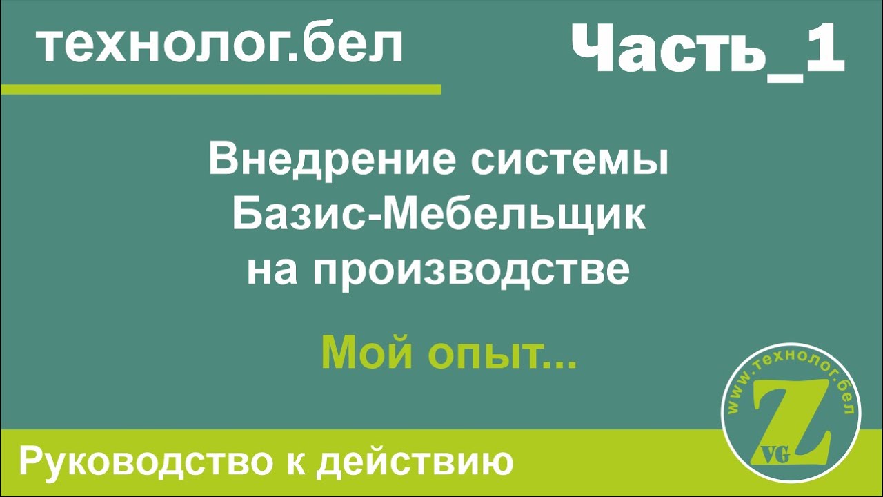 Мой опыт внедрения Базис (Часть_1)