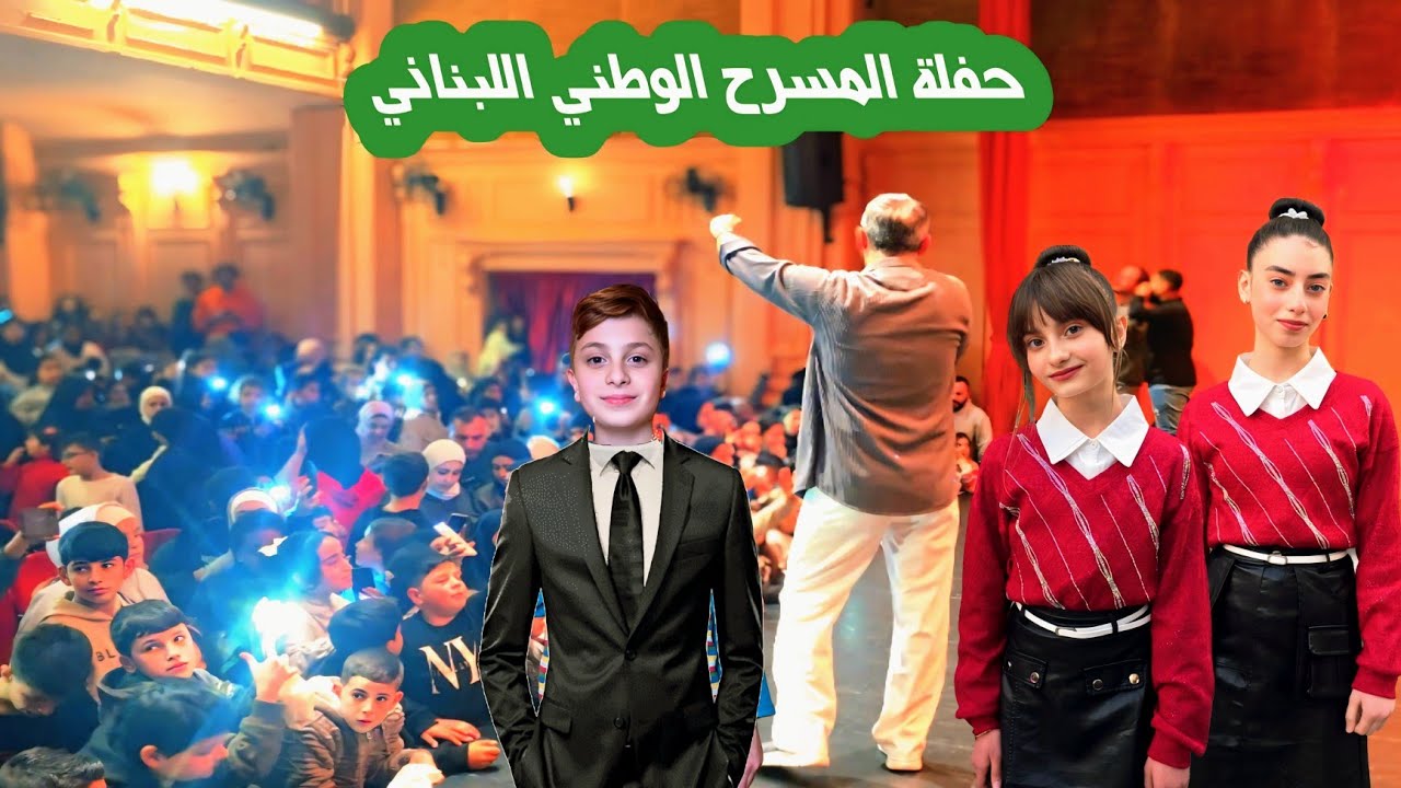 اضخم حفل وطني ل عيلة فنية ب لبنان 🤩💪