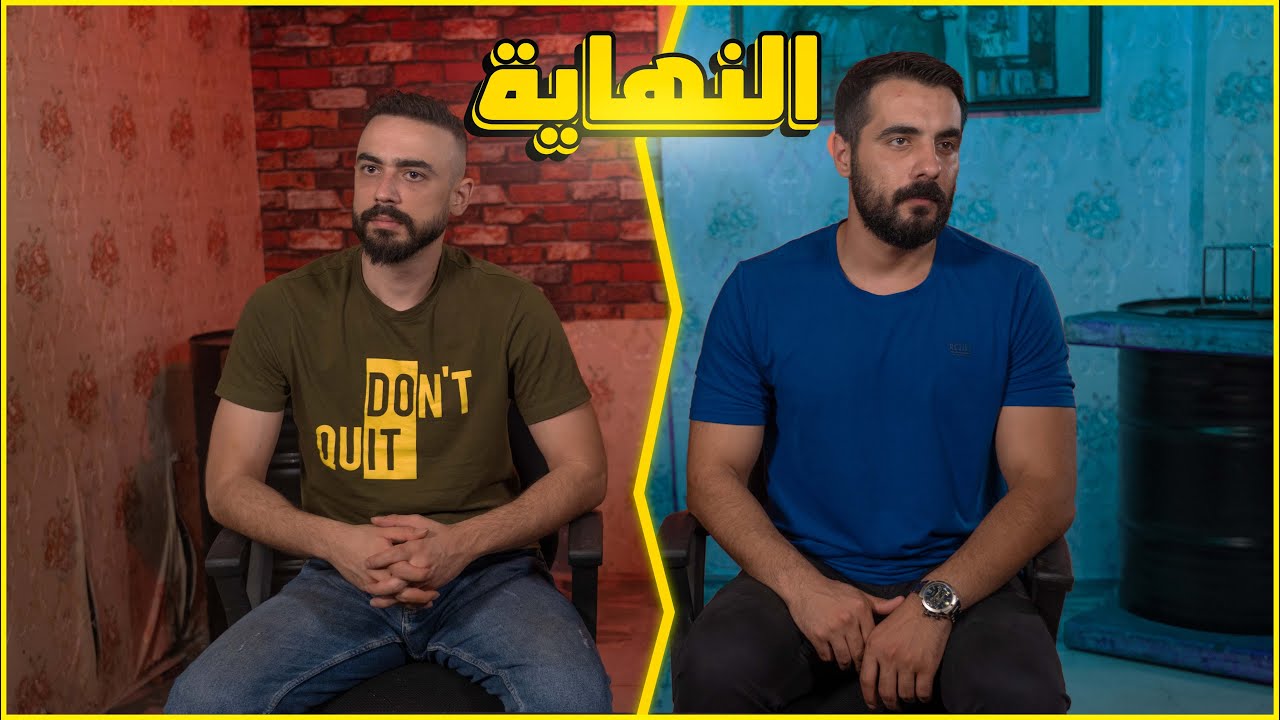 صار الوقت انو نحكيلكن الحقيقة يلي كانت مخباية 💔 .. النهاية