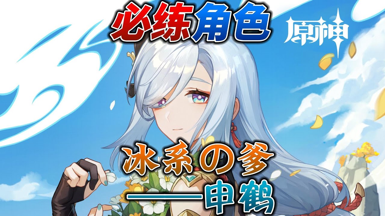 【原神Genshin】必练角色之申鹤：唯一五星专拐，排面拉满，但毒也是真的毒。