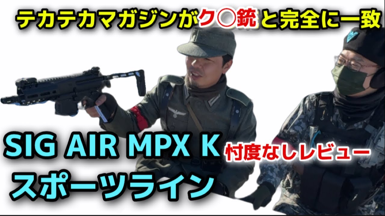 SIG AIR MPX K スポーツライン　忖度なしレビューテカテカマガジンがク◯銃と完全に一致