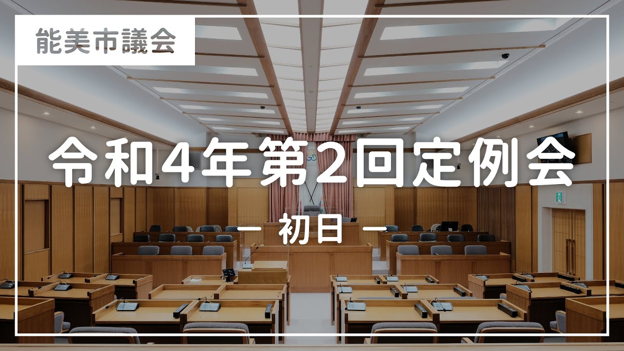 令和4年第2回能美市議会定例会（初日）