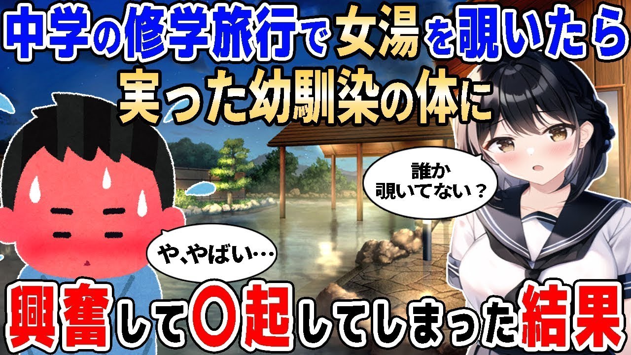 【2ch馴れ初め】中学の修学旅行で女湯を覗いたら、程よく実った豊満な幼馴染の体に興奮して〇起してしまった結果【ゆっくり解説】