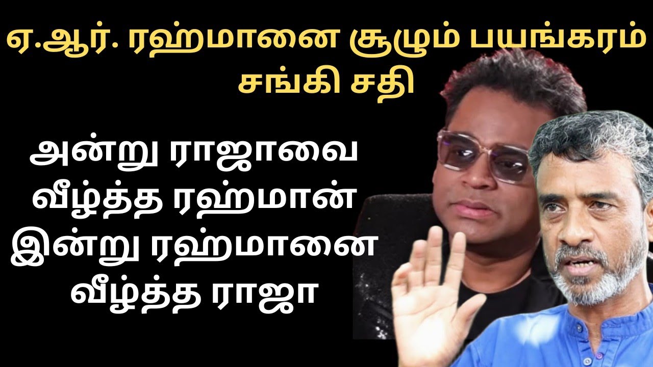 AR Rahman சதி திட்டம் உடையும் உண்மை Ve mathimaran | வே.மதிமாறன் | திராவிட சினிமா vs சங்கி சினிமா