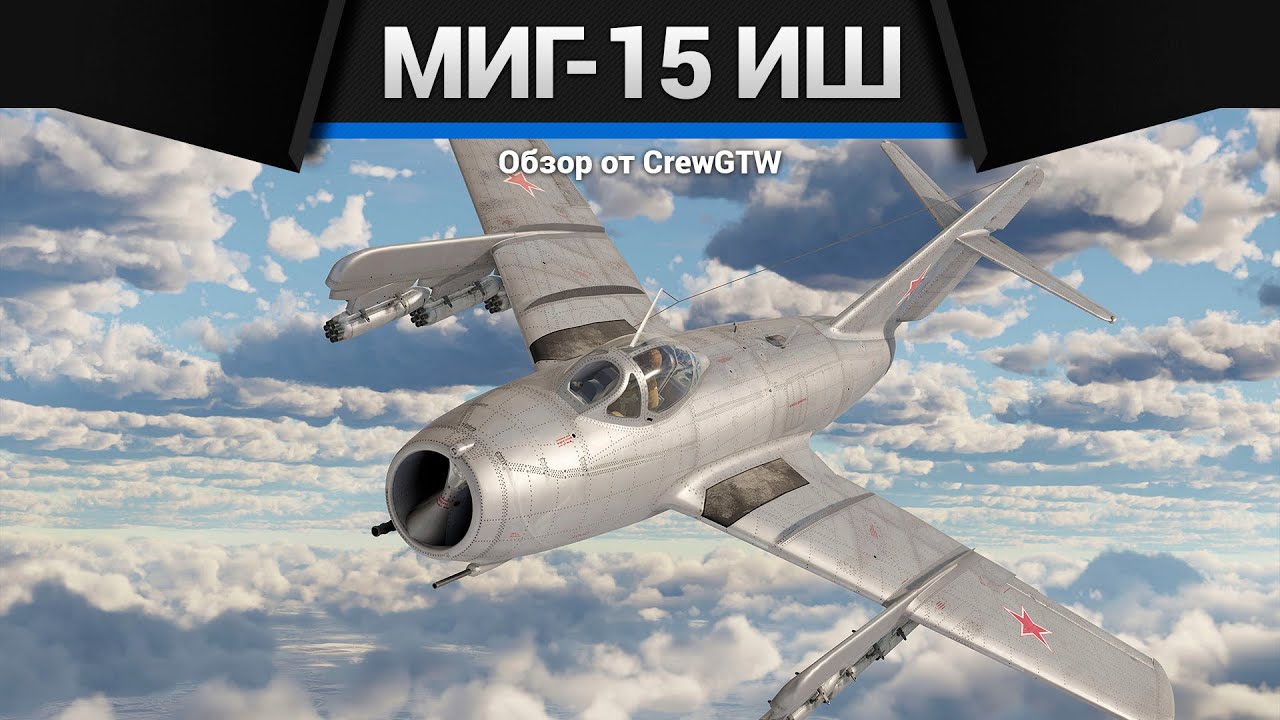 ШТУРМОВОЙ МиГ-15бис ИШ в War Thunder