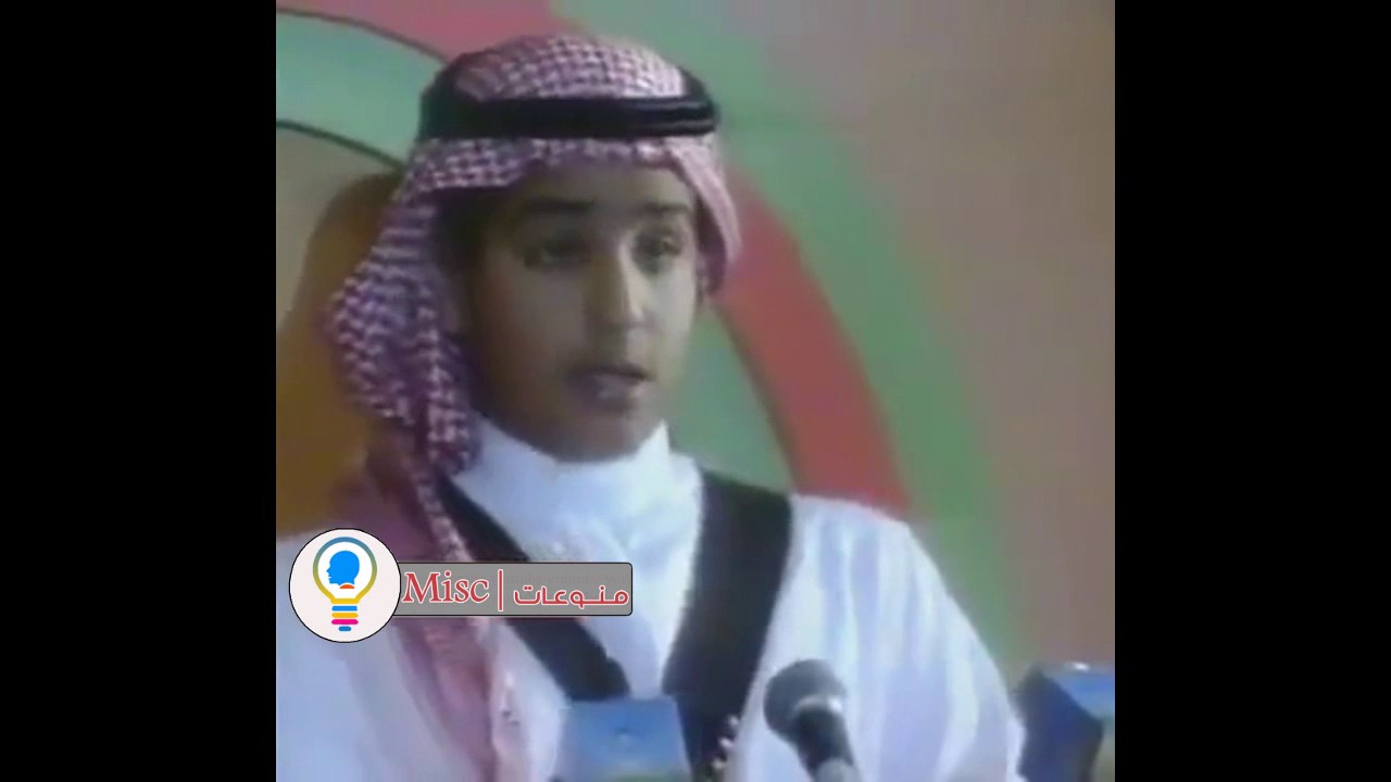 فيديو نادر || الامير محمد بن سلمان يلقي كلمة و هو صغير امام الملك سلمان  || شخصية جريئة منذ الصغر !