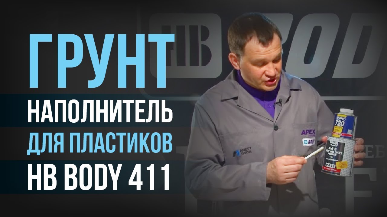 Как применять BODY 411 на нешлифованном пластике