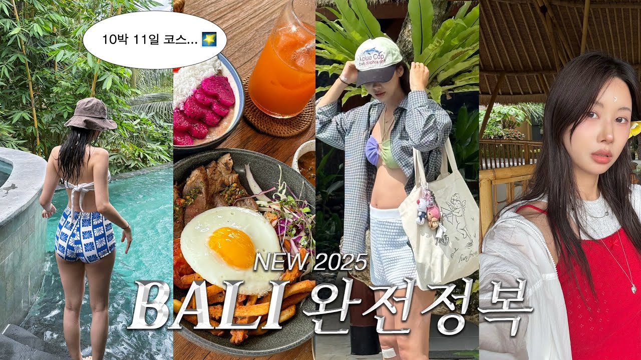 2025 발리는 이 영상으로 끝🐬🔥뜨는 숨겨진 찐핫플 +인스타 유명한 숙소• 맛집  | 우붓, 짱구 총정리