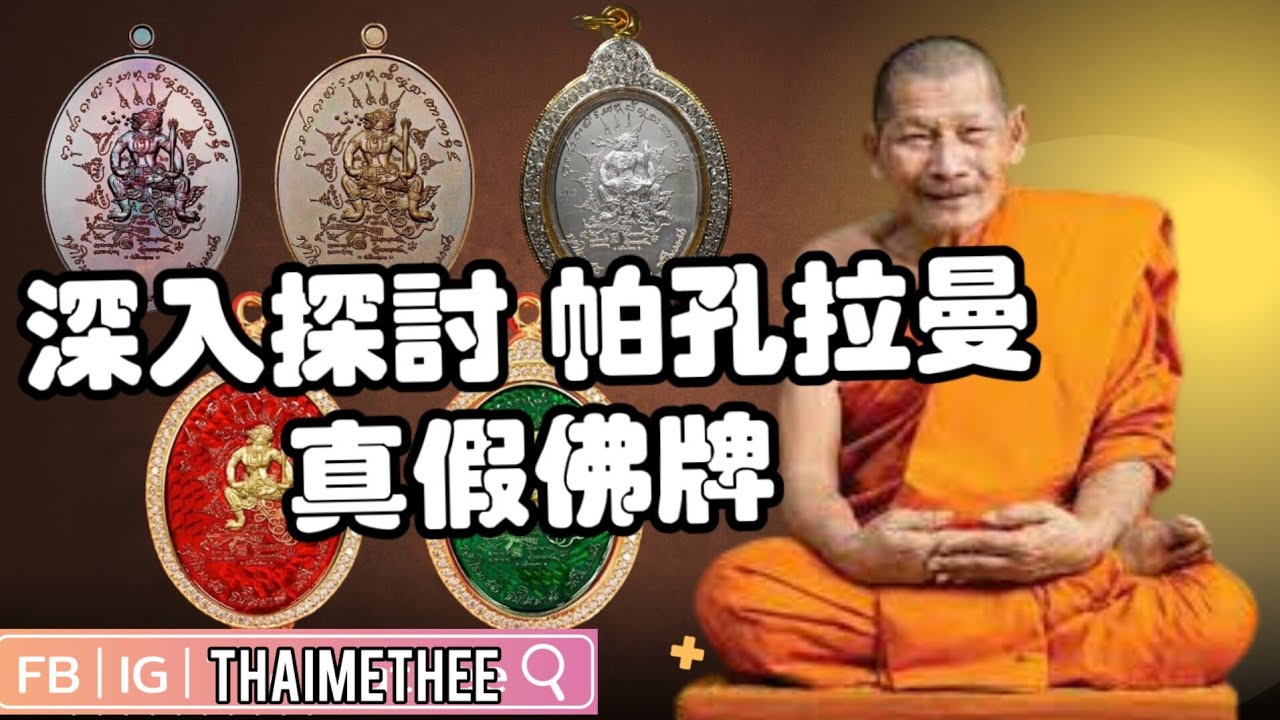 【泰國佛牌】深入探討“帕孔拉曼”（哈奴曼）佛牌熱潮 龍婆瑪哈史喇（龍婆濟公）出牌原意 市場上已出現假牌請大家留意！如何分辨真假“帕孔拉曼”佛牌