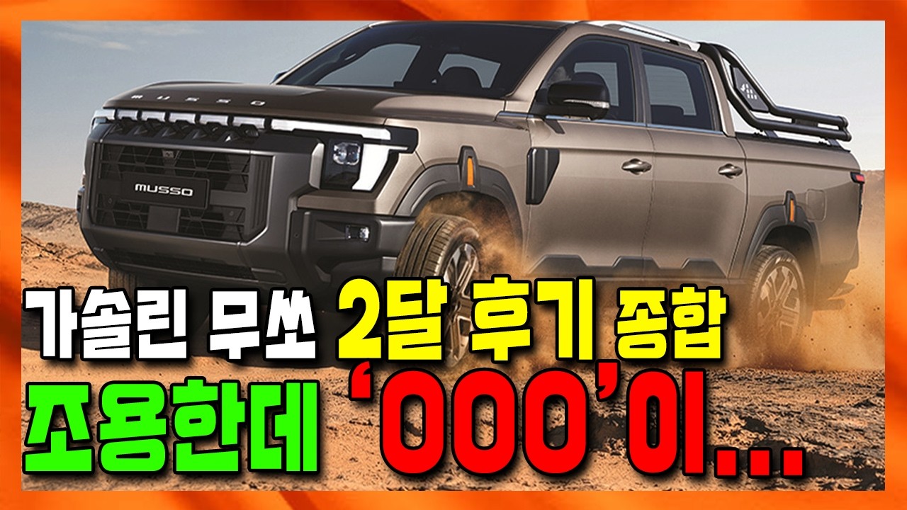 KGM 무쏘 출시 2달, 실제 차주들이 말하는 '의외의 단점'과 가성비 조합 (타스만 취소할까?