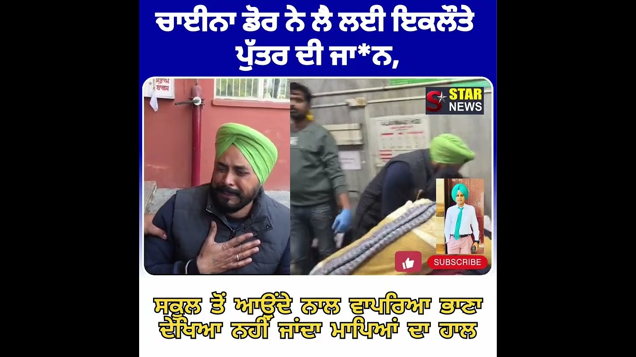 ਚਾਈਨਾ ਡੋਰ ਨੇ ਲੈ ਲਈ ਇਕਲੌਤੇ ਪੁੱਤਰ ਦੀ ਜਾਨ ਸਕੂਲ ਤੋਂ ਆਉਂਦੇ ਨਾਲ ਵਾਪਰਿਆ ਭਾਣਾਦੇਖਿਆ ਨਹੀਂ ਜਾਂਦਾ ਮਾਪਿਆਂ ਦਾ ਹਾਲ