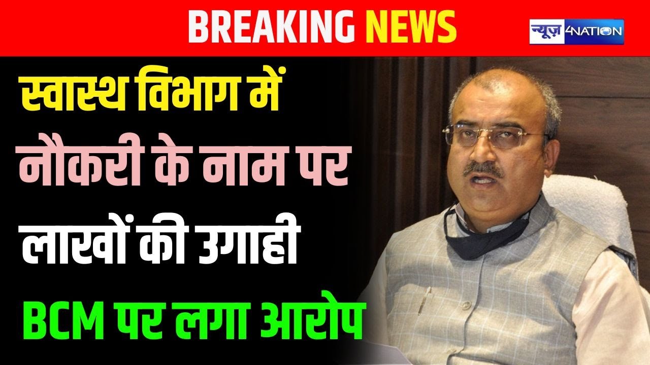 Bihar के स्वास्थ विभाग में नौकरी के नाम पर लाखों की उगाही, BCM पर लगा आरोप |Bihar News | News4Nation