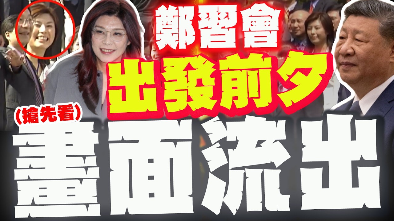 【獨家影像】鄭習會出發前夕