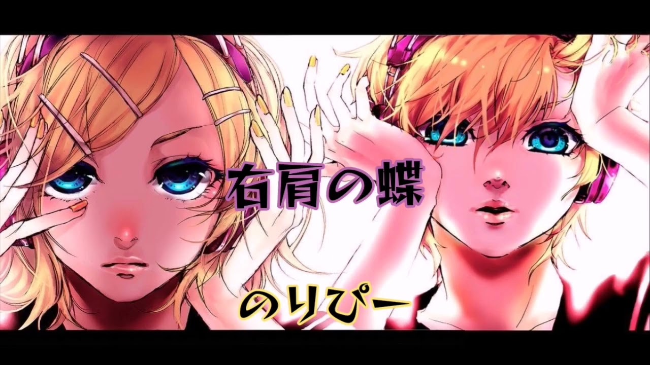 【鏡音レン】右肩の蝶【オリジナル】