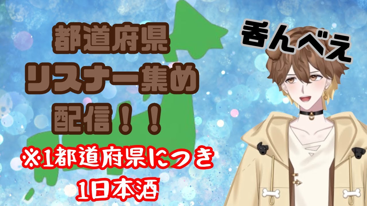 【コメント必須】都道府県リスナー集め！酒！【新人Vtuber】