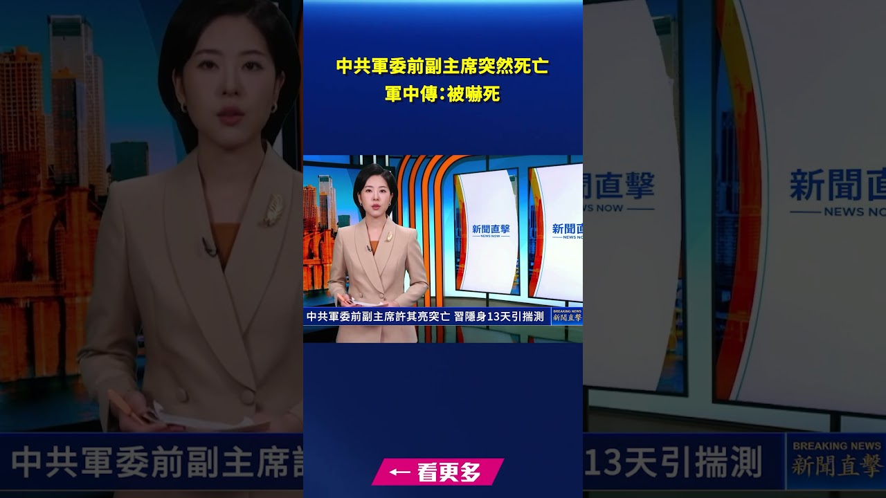 中共公佈軍委前副主席許其亮死訊 軍中傳：被嚇死｜#新唐人電視台