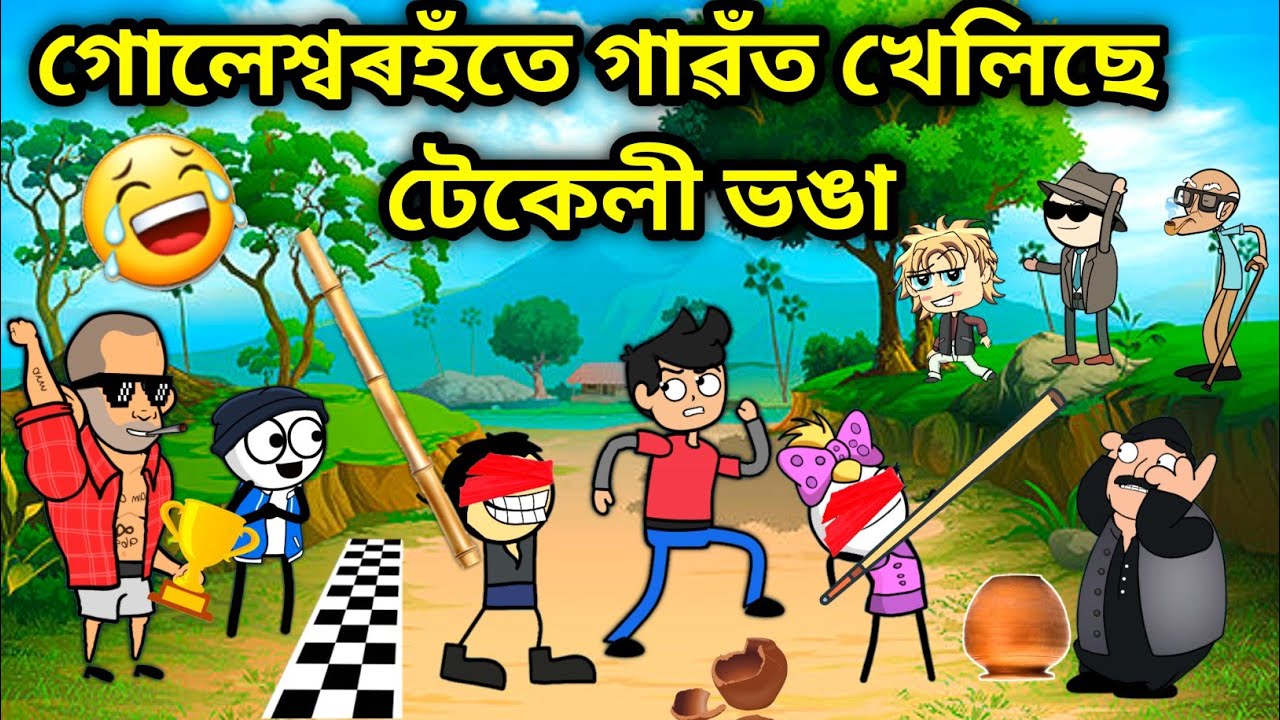 টেকেলী ভঙা খেল🤣🤣/Assamese story/Funny Game video/New Assamese Comedy video/assamese Cartoon/Vebela