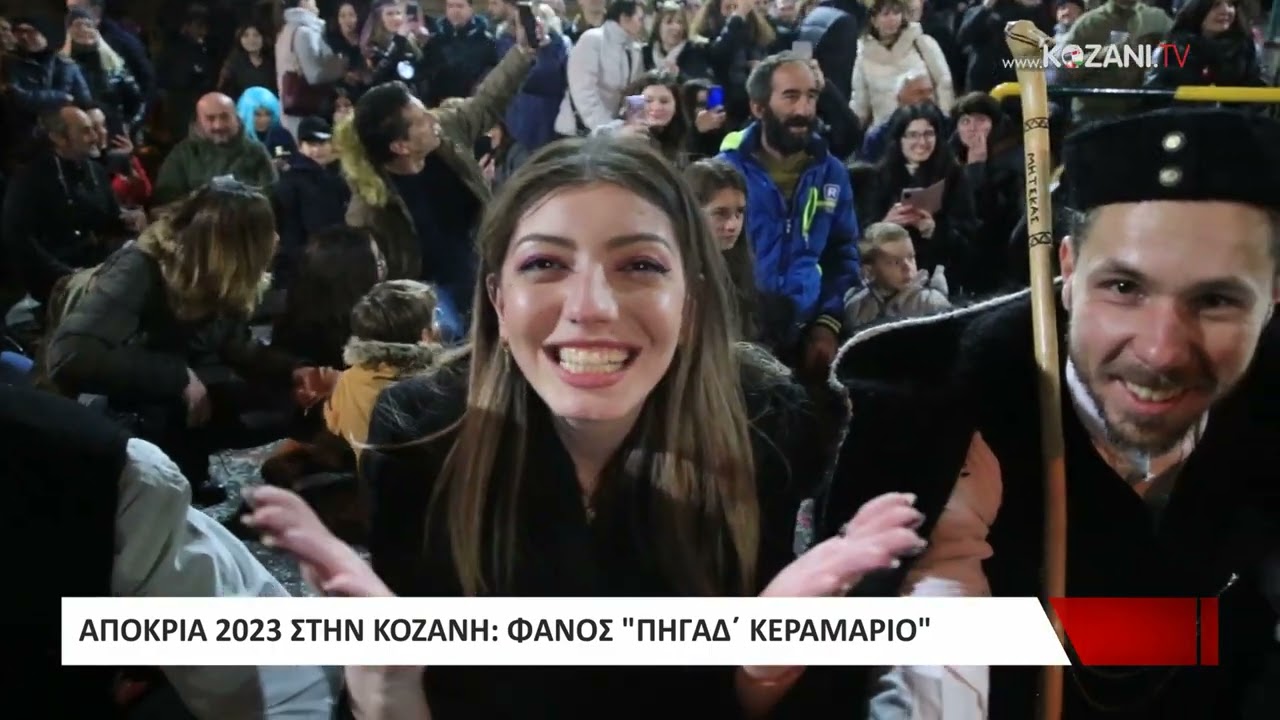 Αποκριά 2023 στην Κοζάνη | Φανός 