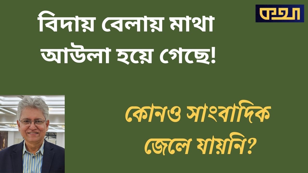 আনিস আলমগীর, পান্না সাংবাদিক নন?!  ।।  মাসুদ কামাল  ।  কথা  ।  Masood Kamal | KOTHA