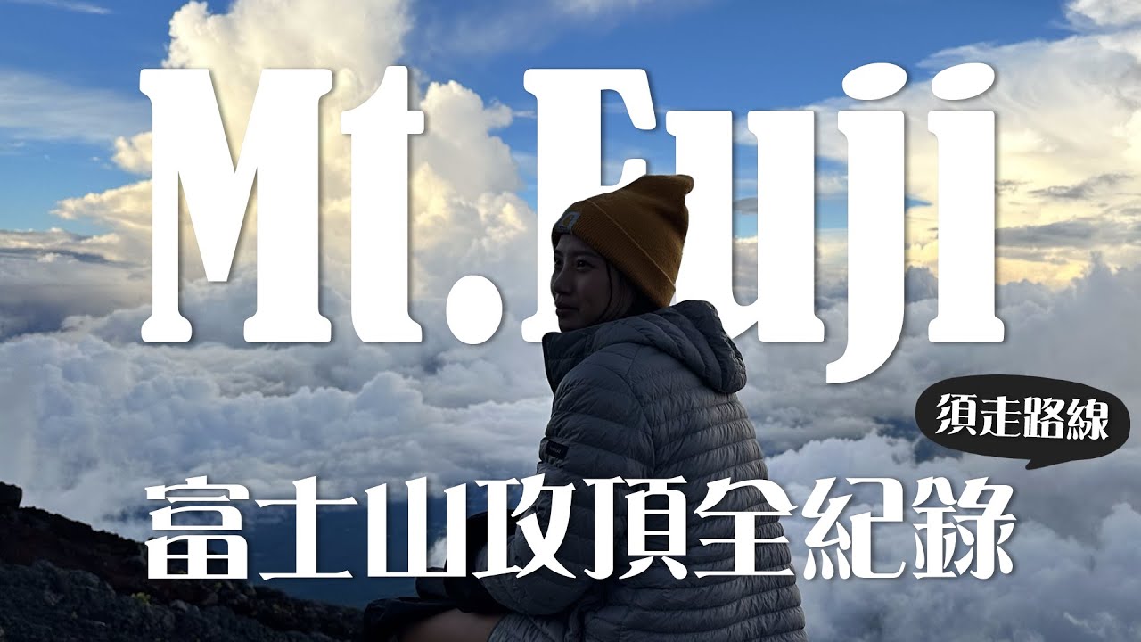 兩天一夜富士山攻頂全紀錄 | 不用人擠人的須走路線! | Mt.Fuji Documentary | Subashiri Trail | 2023.08.22