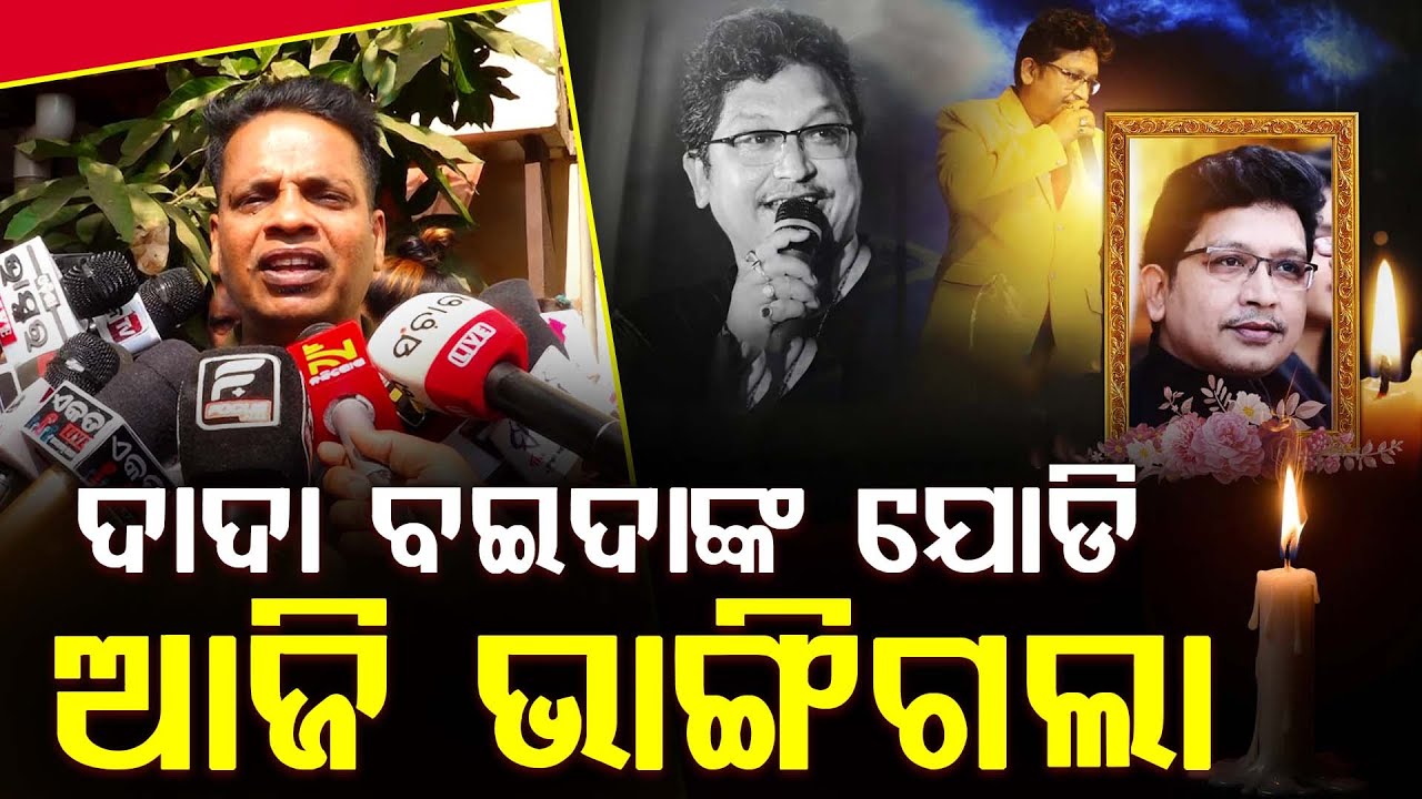 ଦାଦା ବଇଦାଙ୍କ ଯୋଡି ଆଜି ଭାଙ୍ଗିଗଲା || Abhijit Majumdar || DAILY ODISHA NEWS || FOCUS PLUS