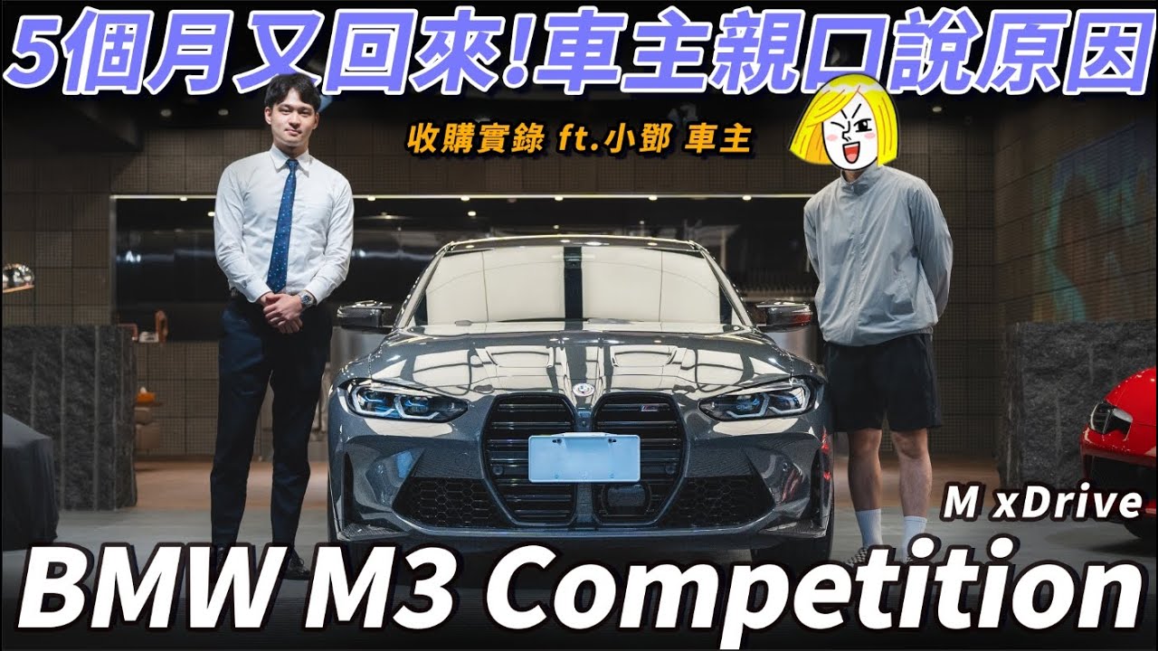 【短短的五個月就把車賣回來！發生什麼事了？！ BMW M3 Competition 】 《金帝國際 Aaron Vlog Vol. 66》