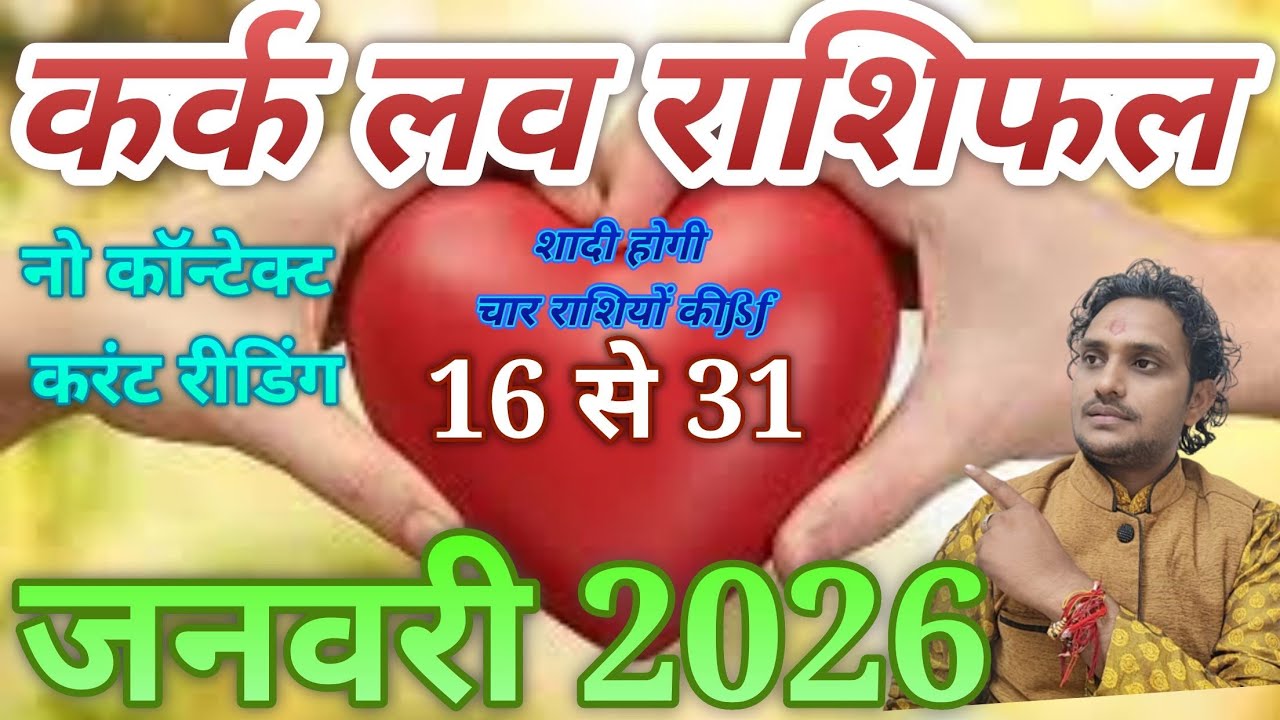 16 से 31 जनवरी 2026  कर्क लव राशिफल // कौन रशियन है जो कर्क राशि में रिटर्न लौटने वाली है नो कौन 