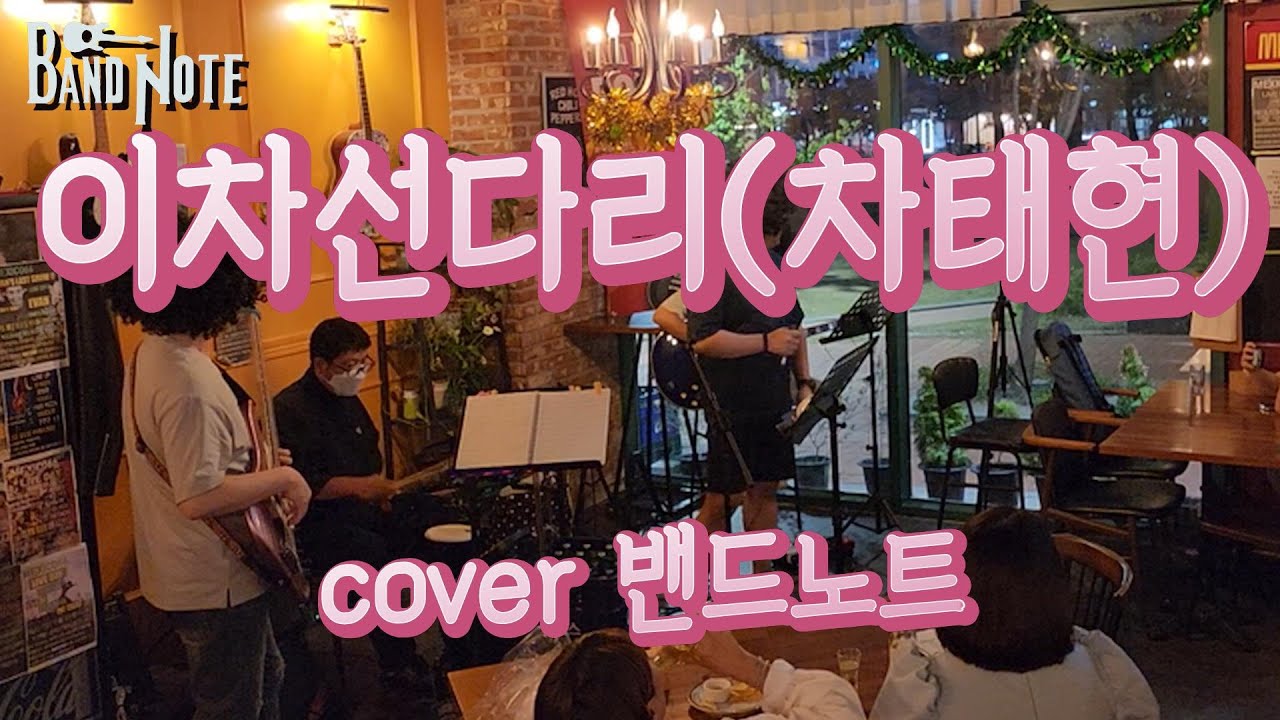 내포신도시 멕시코66 라이브데이 - 이차선다리 (차태현 / cover 밴드노트)