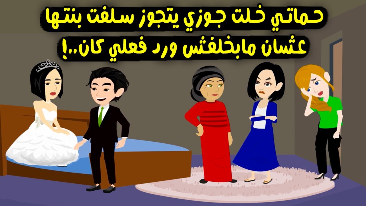 حماتي خلت جوزي يتجوز عليا سلفة بنتها عشان مابخلفش ورد فعلي معاها كان ..؟ قصص واقعية  - حكايات حقيقية