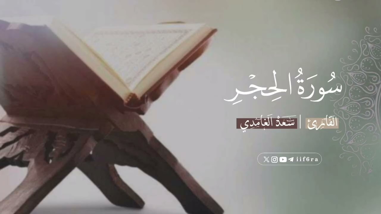 سورة الحجر | سعد الغامدي 