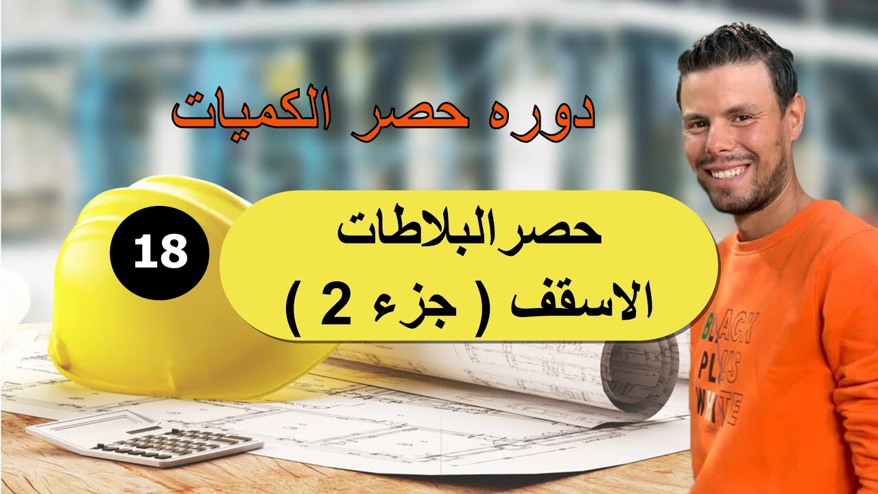 (18)  حصر البلاطات ( الاسقف ) جزء 2