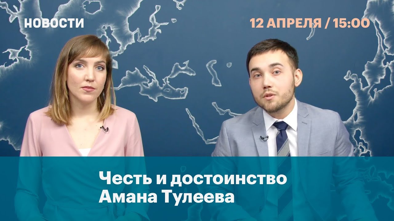 Честь и достоинство Амана Тулеева