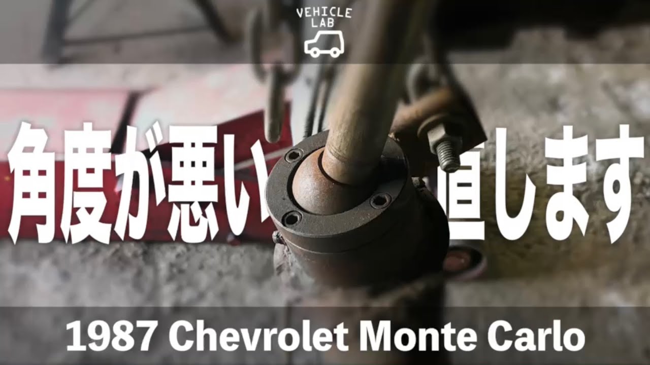 【アメ車】みんな大好きハイドロ。パワーボールの取り付け位置を直す。ローライダー シボレー モンテカルロ
