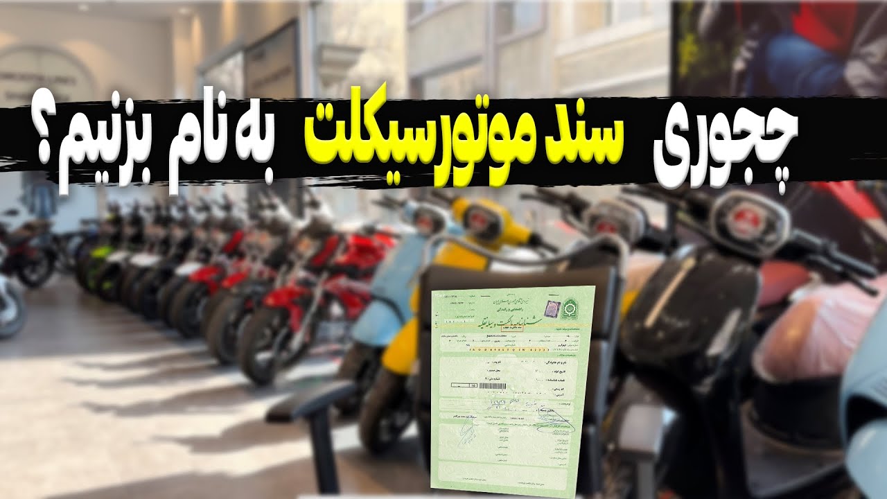 نحوه تعویض پلاک ، سند موتور صفر ، سند به نام شرکت ، نحوه صدور مدارک المثنی….