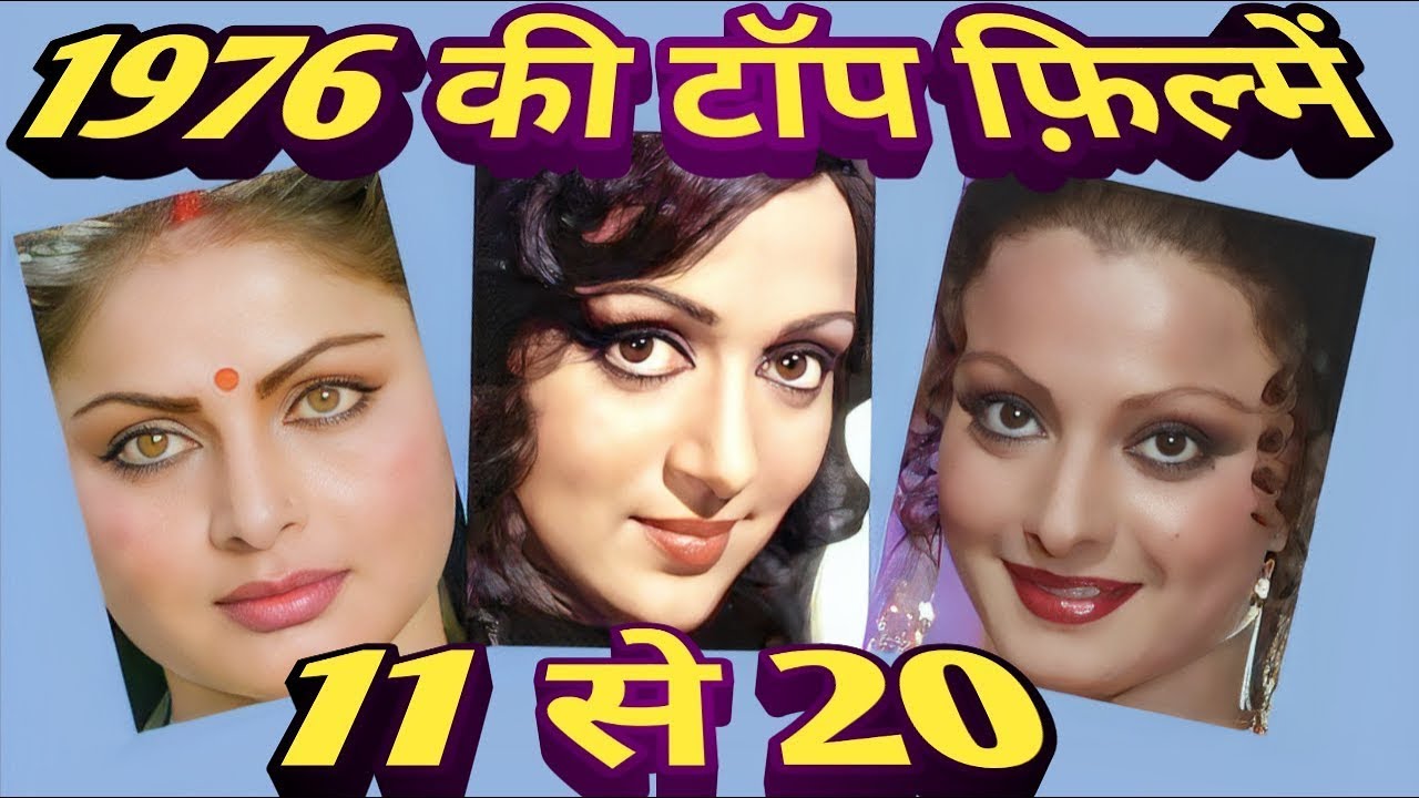 top hindi films of 1976 | rare information | episode 2 .