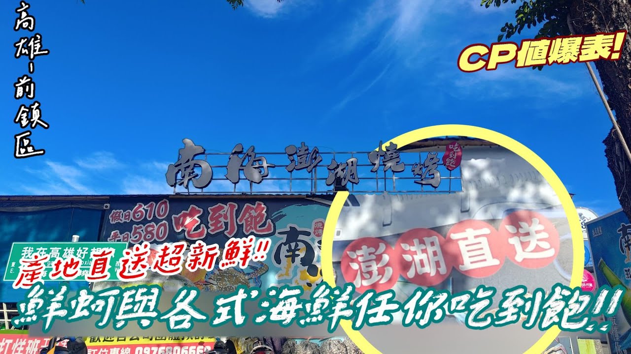 【高雄-前鎮區】 極度新鮮! CP值爆表! 澎湖空運來台的鮮蚵及各式各樣的海鮮總匯通通吃到飽!! 「南海澎湖燒烤吃到飽」全品項開箱給你看!! 雖然優秀但也有缺點...『鮮蚵能吃出澎湖海的景色?!』