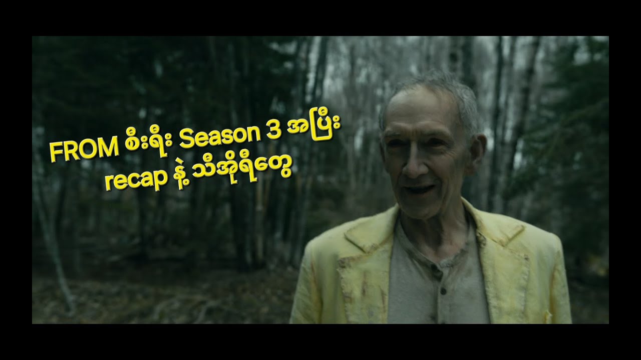 FROM season 3 အပြီးမှာဖြစ်တာတွေကို spoiler discussion ပါ